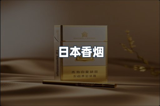 日本香烟